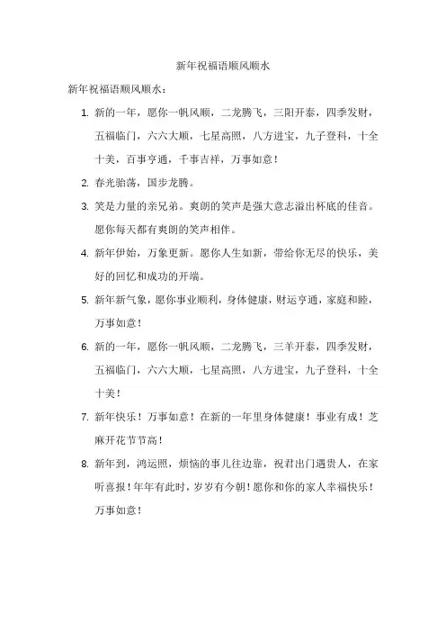 新年祝福语顺风顺水