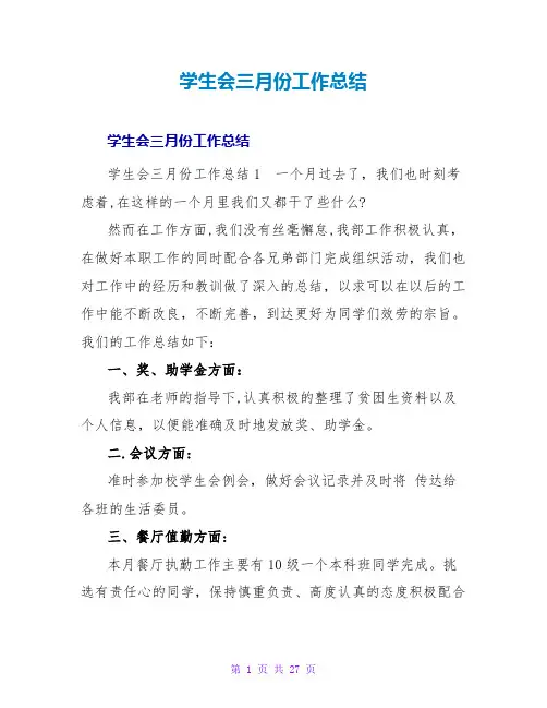 学生会三月份工作总结