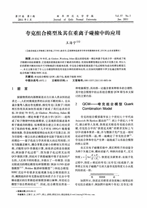 夸克组合模型及其在重离子碰撞中的应用