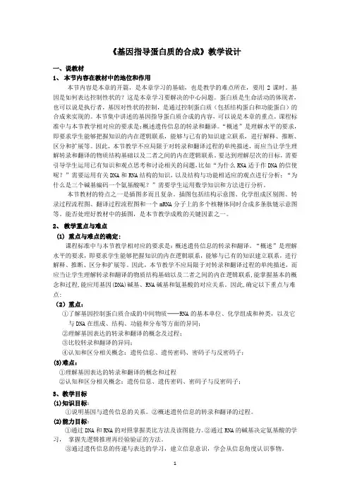 《基因指导蛋白质的合成》教学设计