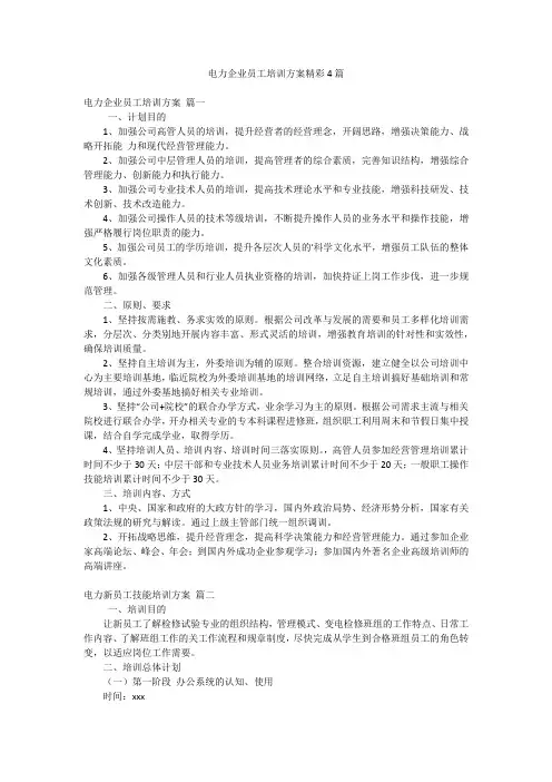 电力企业员工培训方案精彩4篇