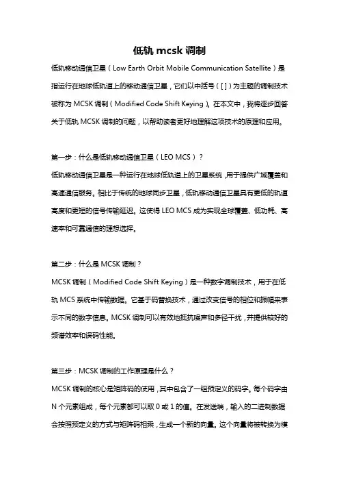 低轨mcsk调制
