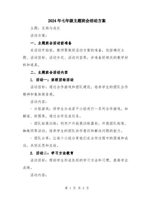 2024年七年级主题班会活动方案