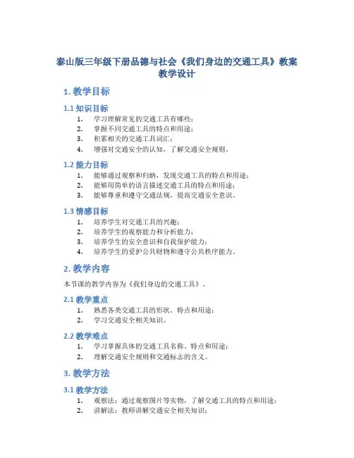 泰山版三年级下册品德与社会《我们身边的交通工具》教案教学设计