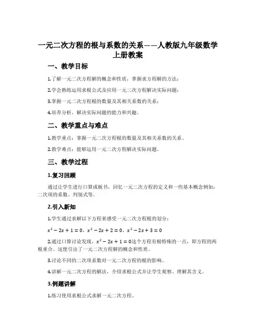 一元二次方程的根与系数的关系-人教版九年级数学上册教案