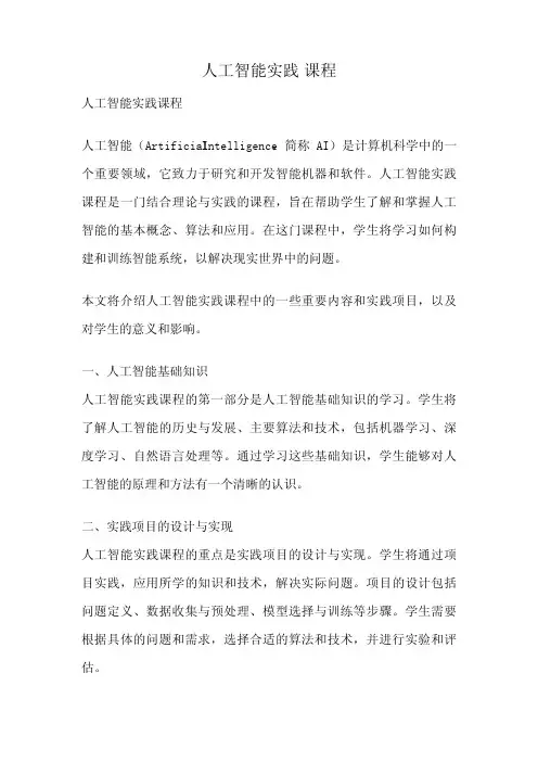 人工智能实践课程