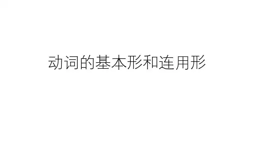 动词的基本形和连用形2课件  2022届高考日语复习