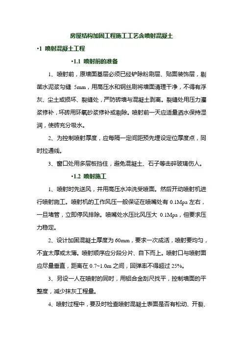 房屋结构加固工程施工工艺含喷射混凝土