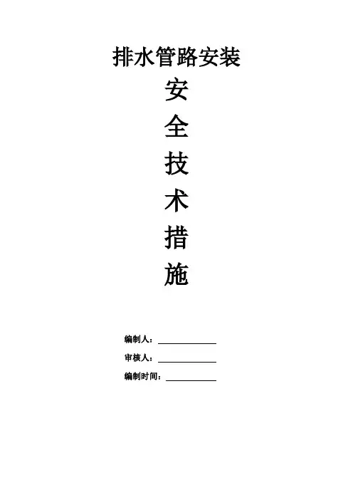 主排水管路安装安全技术措施