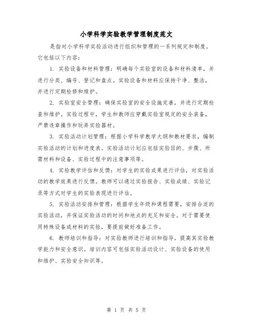 小学科学实验教学管理制度范文(三篇)