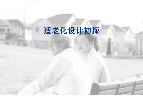 适老化设计ppt课件