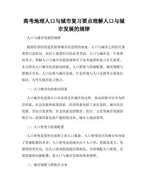 高考地理人口与城市复习要点理解人口与城市发展的规律