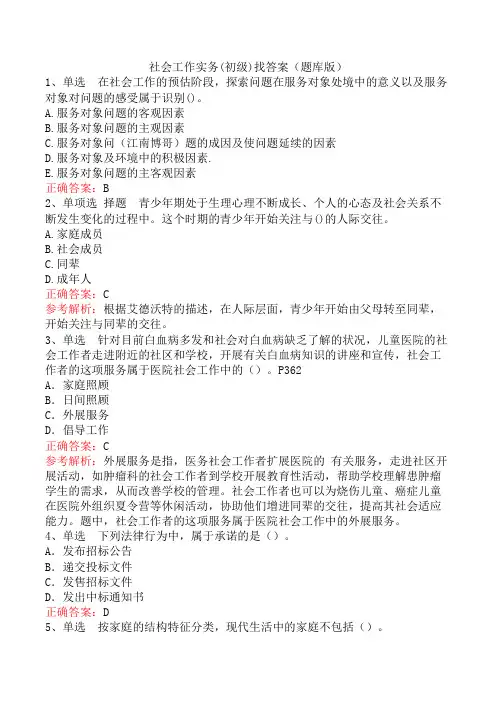社会工作实务(初级)找答案(题库版)