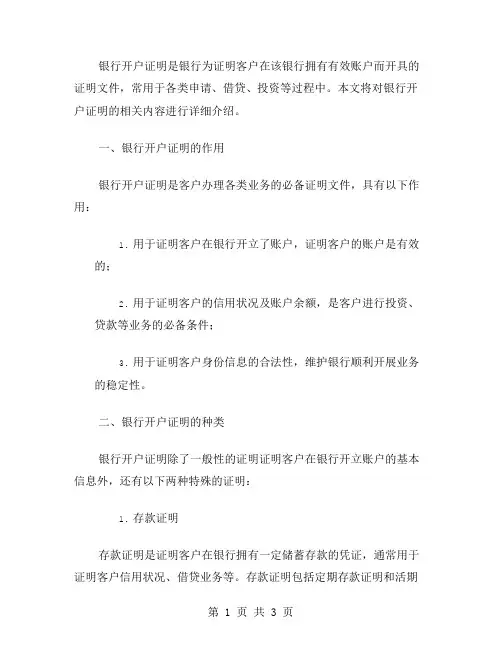 银行开户证明范文