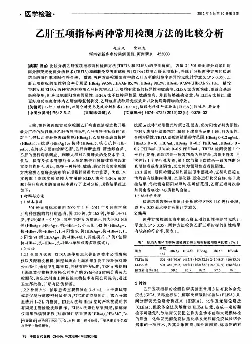 乙肝五项指标两种常用检测方法的比较分析