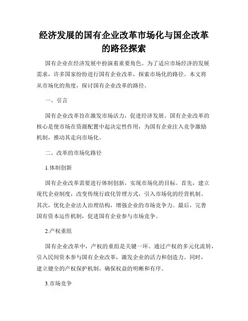 经济发展的国有企业改革市场化与国企改革的路径探索
