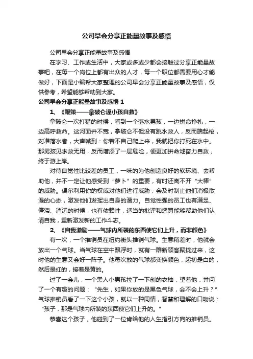 公司早会分享正能量故事及感悟