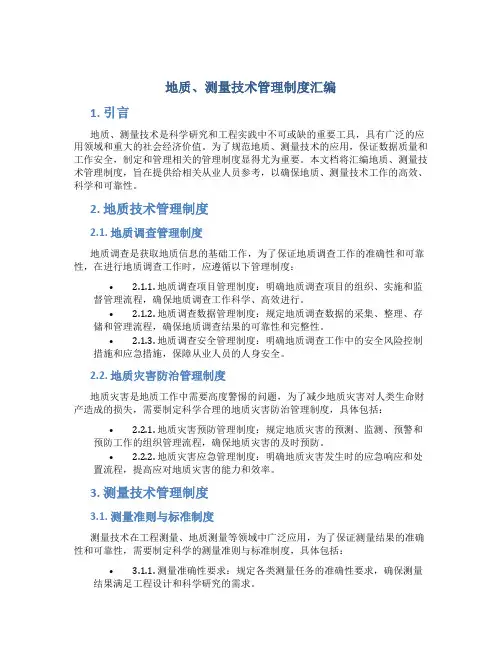 地质、测量技术管理制度汇编