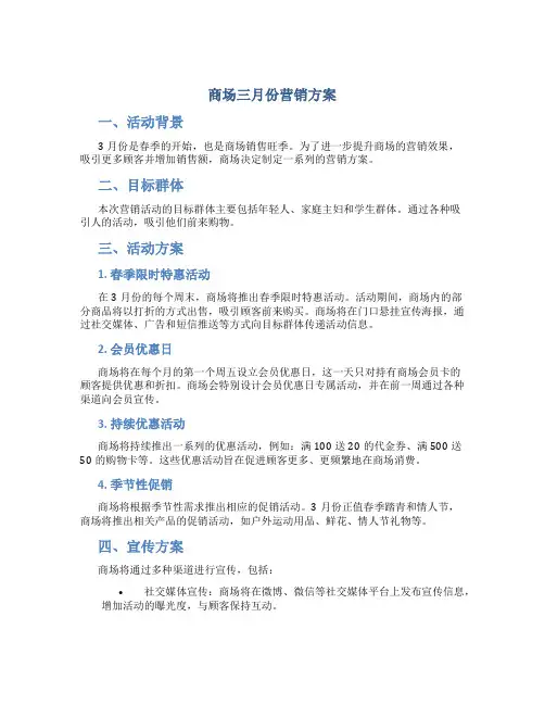 商场三月份营销方案