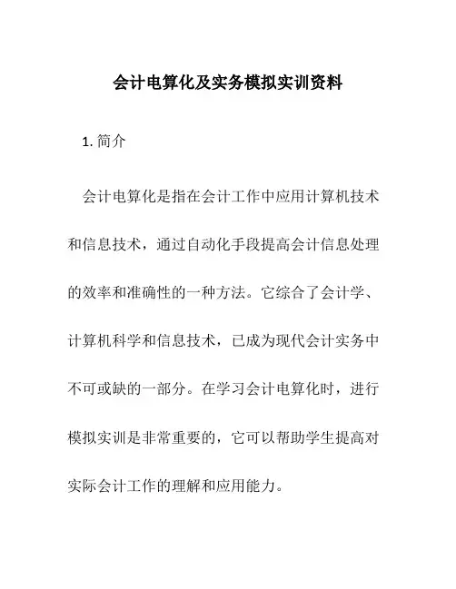 会计电算化及实务模拟实训资料