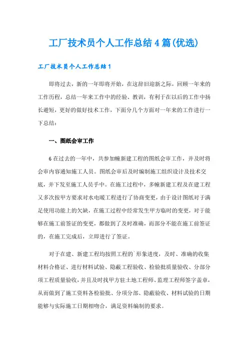 工厂技术员个人工作总结4篇(优选)