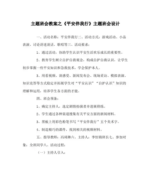2022《安全伴我行》主题班会设计