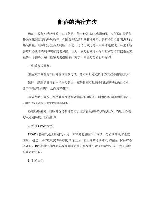 鼾症的治疗方法