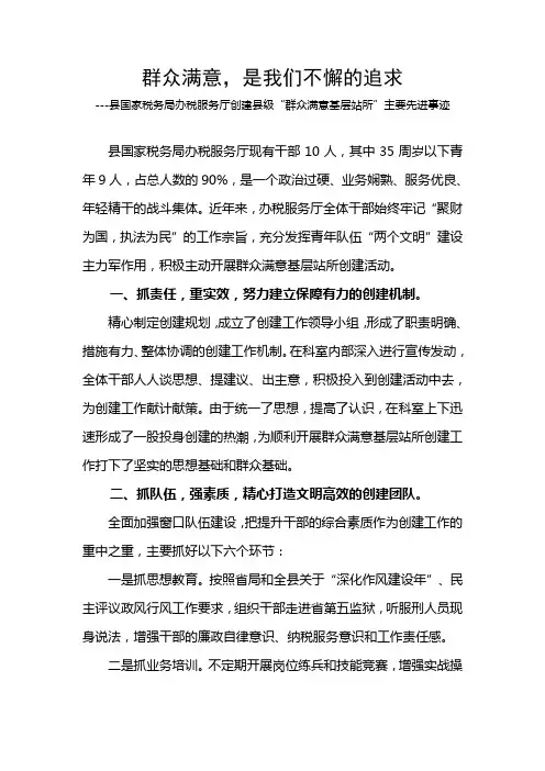 县国税局办税服务厅创建县级群众满意基层站所汇报材料