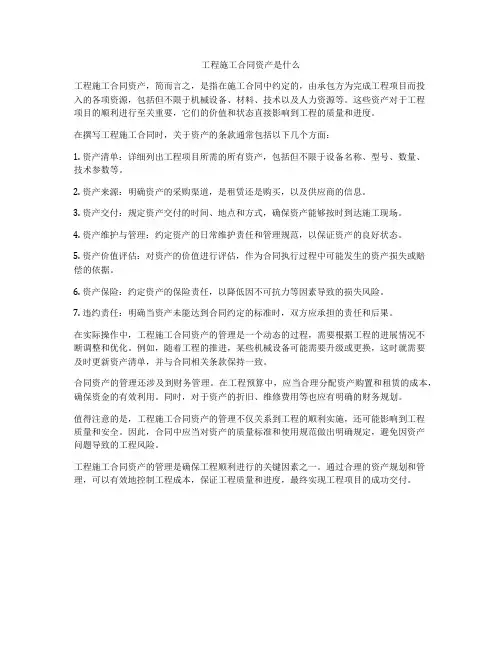 工程施工合同资产是什么