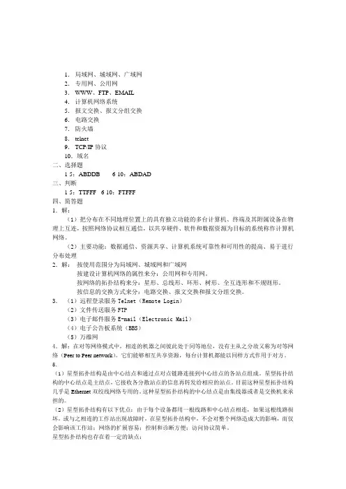 《计算机网络基础与Internet应用习题参考答...