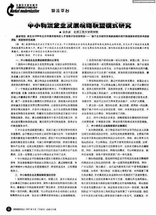 中小物流企业发展战略联盟模式研究