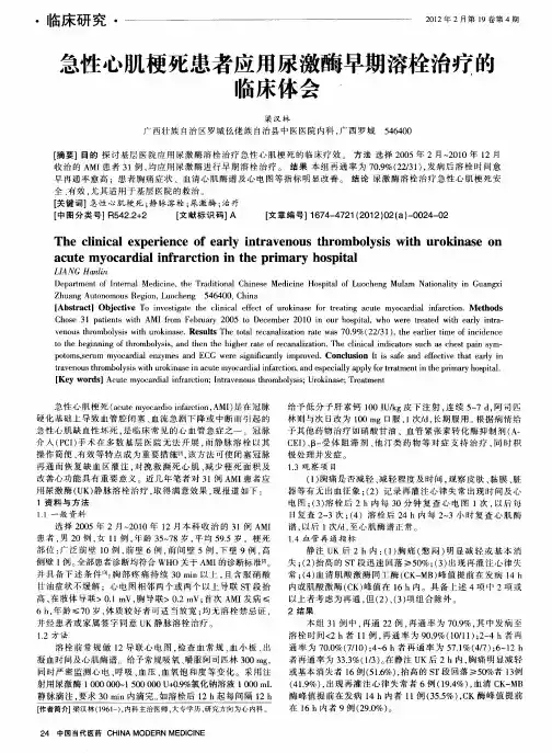 急性心肌梗死患者应用尿激酶早期溶栓治疗的临床体会