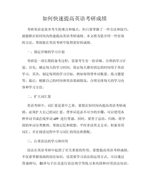 如何快速提高英语考研成绩