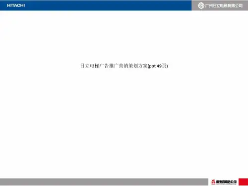 日立电梯广告推广营销策划方案(ppt 49页)_11191