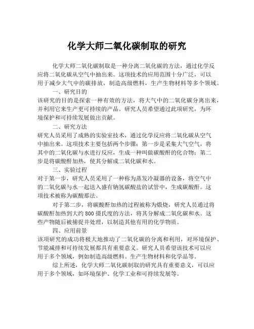 化学大师二氧化碳制取的研究