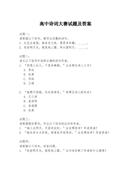 高中诗词大赛试题及答案