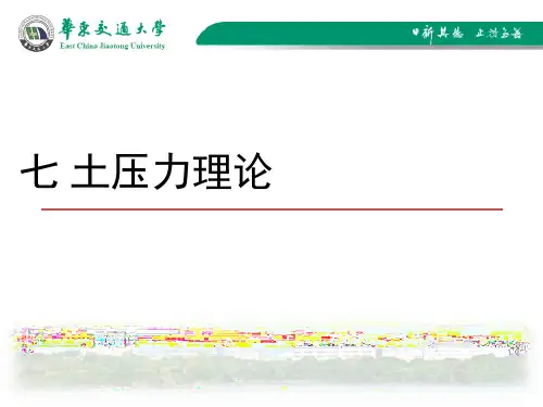 7 土压力理论