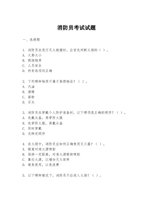消防员考试试题
