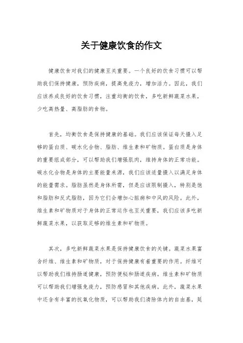 关于健康饮食的作文