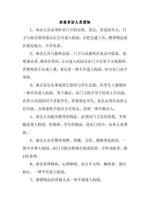 来客来访人员须知