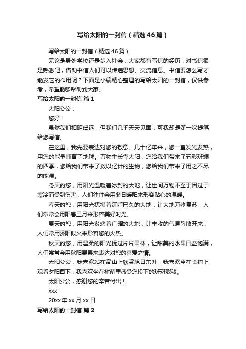 写给太阳的一封信（精选46篇）