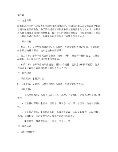 金融信息服务培养方案(3篇)