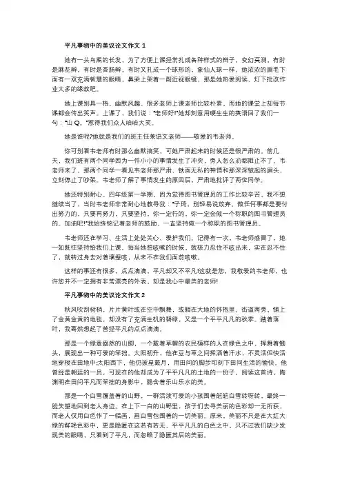 平凡事物中的美议论文作文5篇