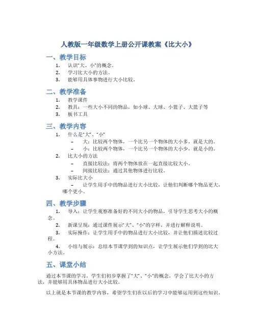 人教版一年级数学上册公开课教案《比大小》