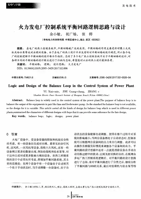 火力发电厂控制系统平衡回路逻辑思路与设计