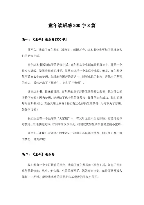 2024年童年读后感300字8篇