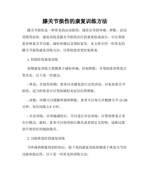 膝关节损伤的康复训练方法