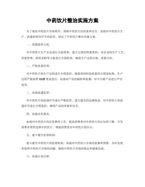 中药饮片整治实施方案