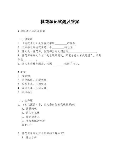 桃花源记试题及答案