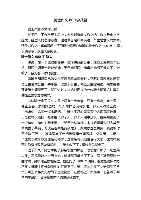 骑士作文600字八篇